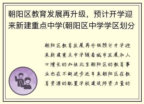 朝阳区教育发展再升级，预计开学迎来新建重点中学(朝阳区中学学区划分)