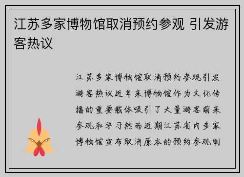 江苏多家博物馆取消预约参观 引发游客热议