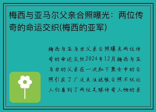 梅西与亚马尔父亲合照曝光：两位传奇的命运交织(梅西的亚军)