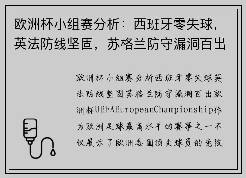 欧洲杯小组赛分析：西班牙零失球，英法防线坚固，苏格兰防守漏洞百出