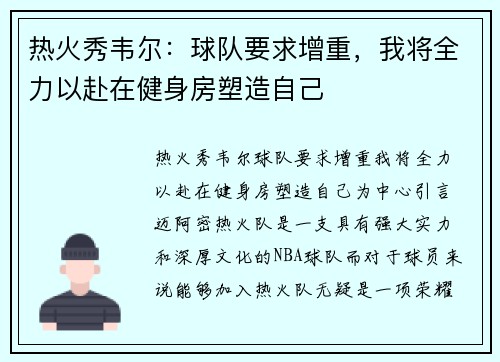 热火秀韦尔：球队要求增重，我将全力以赴在健身房塑造自己