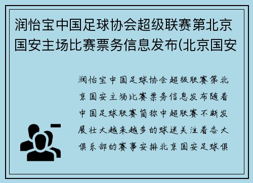润怡宝中国足球协会超级联赛第北京国安主场比赛票务信息发布(北京国安足球官方商城)