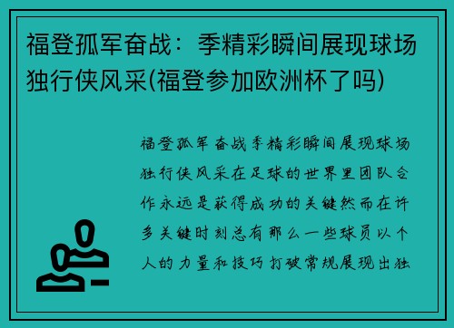 福登孤军奋战：季精彩瞬间展现球场独行侠风采(福登参加欧洲杯了吗)