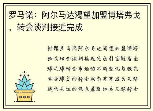 罗马诺：阿尔马达渴望加盟博塔弗戈，转会谈判接近完成