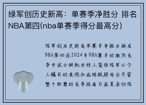绿军创历史新高：单赛季净胜分 排名NBA第四(nba单赛季得分最高分)