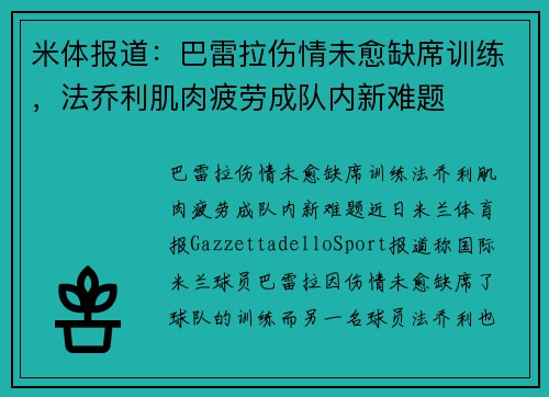 米体报道：巴雷拉伤情未愈缺席训练，法乔利肌肉疲劳成队内新难题