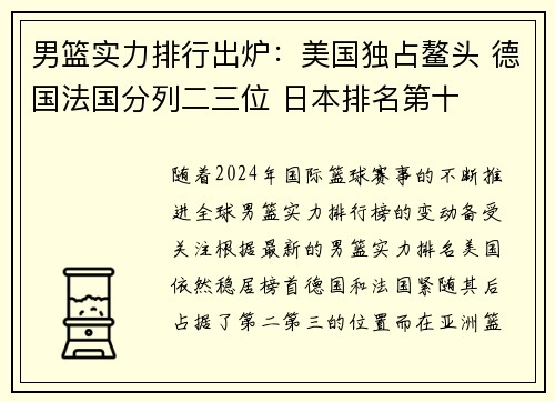 男篮实力排行出炉：美国独占鳌头 德国法国分列二三位 日本排名第十