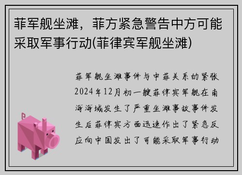 菲军舰坐滩，菲方紧急警告中方可能采取军事行动(菲律宾军舰坐滩)