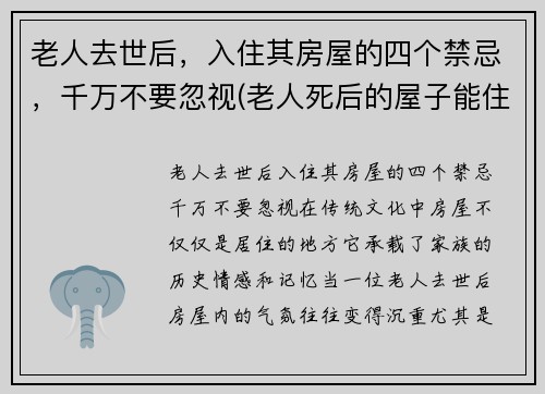老人去世后，入住其房屋的四个禁忌，千万不要忽视(老人死后的屋子能住吗)