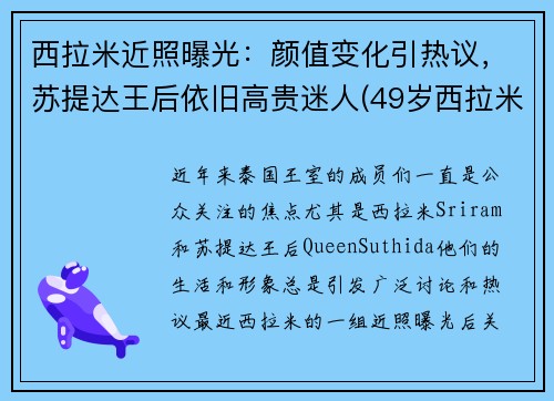 西拉米近照曝光：颜值变化引热议，苏提达王后依旧高贵迷人(49岁西拉米强势回归)