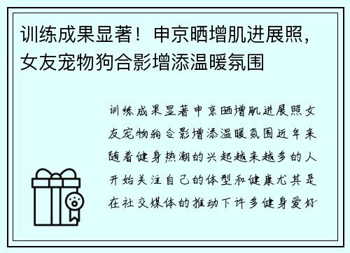 训练成果显著！申京晒增肌进展照，女友宠物狗合影增添温暖氛围
