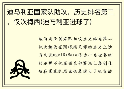 迪马利亚国家队助攻，历史排名第二，仅次梅西(迪马利亚进球了)