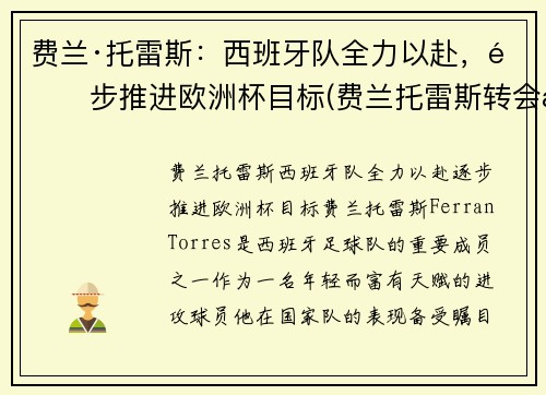 费兰·托雷斯：西班牙队全力以赴，逐步推进欧洲杯目标(费兰托雷斯转会曼城)