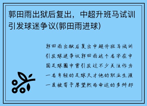 郭田雨出狱后复出，中超升班马试训引发球迷争议(郭田雨进球)