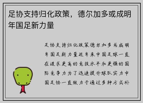 足协支持归化政策，德尔加多或成明年国足新力量