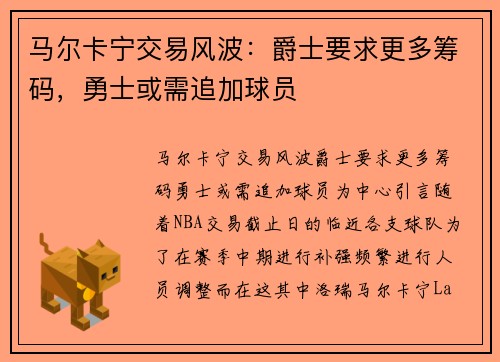 马尔卡宁交易风波：爵士要求更多筹码，勇士或需追加球员