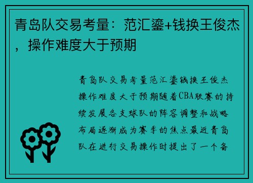 青岛队交易考量：范汇鎏+钱换王俊杰，操作难度大于预期