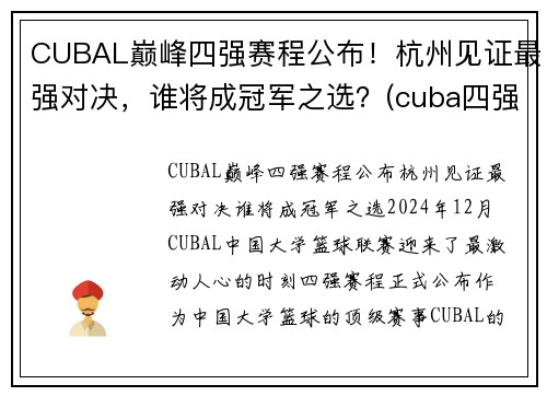 CUBAL巅峰四强赛程公布！杭州见证最强对决，谁将成冠军之选？(cuba四强赛2021)