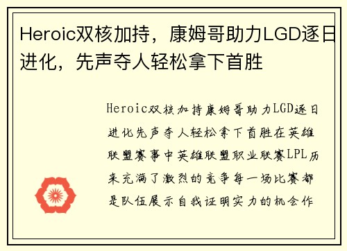 Heroic双核加持，康姆哥助力LGD逐日进化，先声夺人轻松拿下首胜