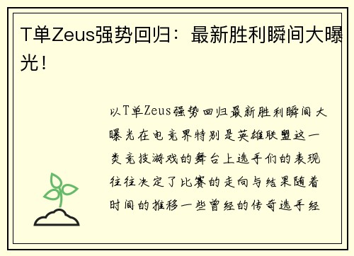 T单Zeus强势回归：最新胜利瞬间大曝光！