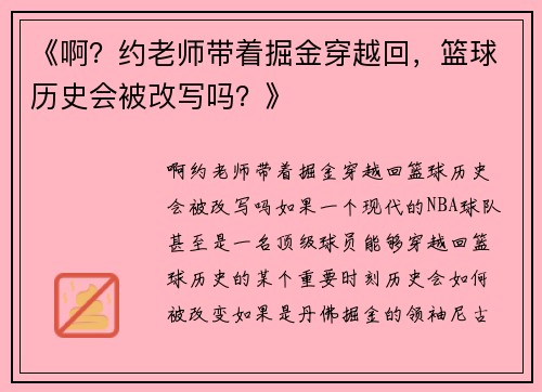 《啊？约老师带着掘金穿越回，篮球历史会被改写吗？》