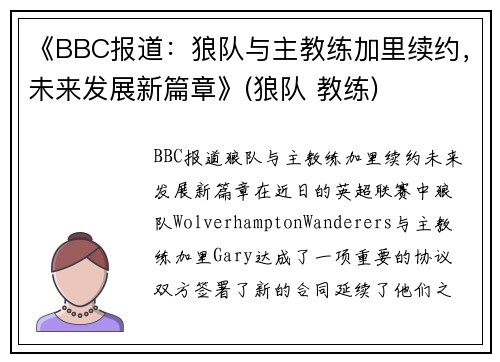 《BBC报道：狼队与主教练加里续约，未来发展新篇章》(狼队 教练)