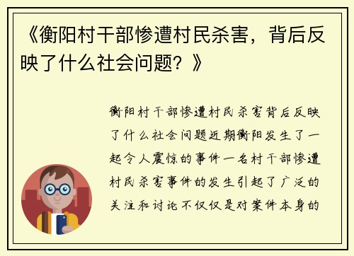 《衡阳村干部惨遭村民杀害，背后反映了什么社会问题？》