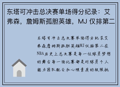 东塔可冲击总决赛单场得分纪录：艾弗森，詹姆斯孤胆英雄，MJ 仅排第二