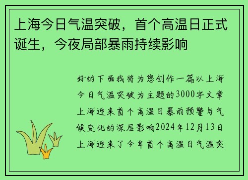 上海今日气温突破，首个高温日正式诞生，今夜局部暴雨持续影响