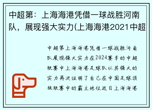 中超第：上海海港凭借一球战胜河南队，展现强大实力(上海海港2021中超赛程)
