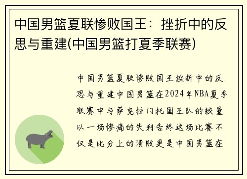 中国男篮夏联惨败国王：挫折中的反思与重建(中国男篮打夏季联赛)