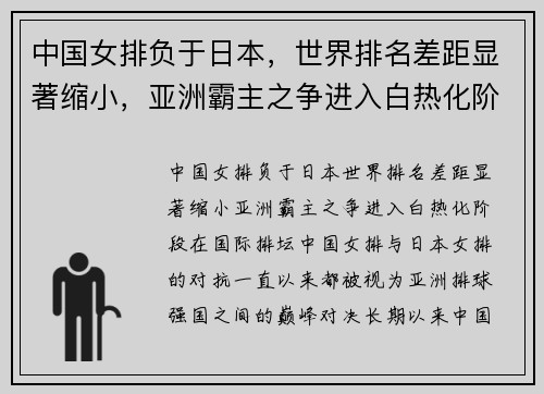 中国女排负于日本，世界排名差距显著缩小，亚洲霸主之争进入白热化阶段