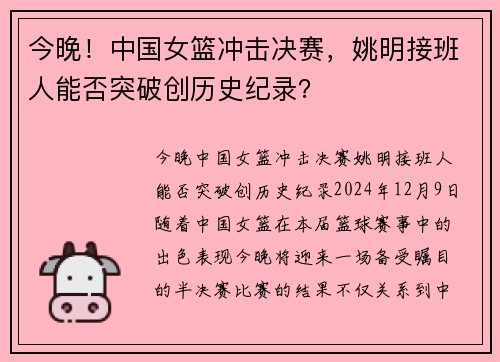 今晚！中国女篮冲击决赛，姚明接班人能否突破创历史纪录？