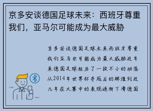 京多安谈德国足球未来：西班牙尊重我们，亚马尔可能成为最大威胁