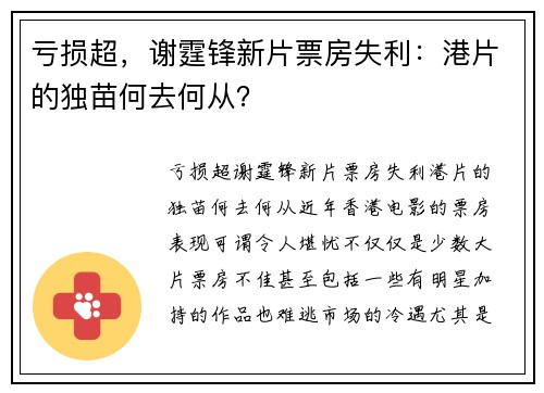 亏损超，谢霆锋新片票房失利：港片的独苗何去何从？