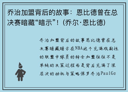 乔治加盟背后的故事：恩比德曾在总决赛暗藏“暗示”！(乔尔·恩比德)