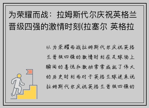 为荣耀而战：拉姆斯代尔庆祝英格兰晋级四强的激情时刻(拉塞尔 英格拉姆)