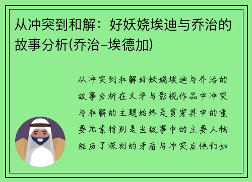 从冲突到和解：好妖娆埃迪与乔治的故事分析(乔治-埃德加)