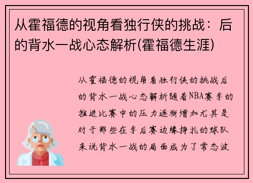 从霍福德的视角看独行侠的挑战：后的背水一战心态解析(霍福德生涯)