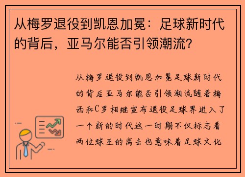 从梅罗退役到凯恩加冕：足球新时代的背后，亚马尔能否引领潮流？