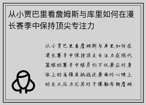 从小贾巴里看詹姆斯与库里如何在漫长赛季中保持顶尖专注力