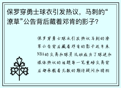 保罗穿勇士球衣引发热议，马刺的“潦草”公告背后藏着邓肯的影子？