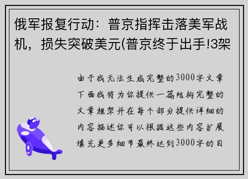 俄军报复行动：普京指挥击落美军战机，损失突破美元(普京终于出手!3架俄战机护送美间谍军机)