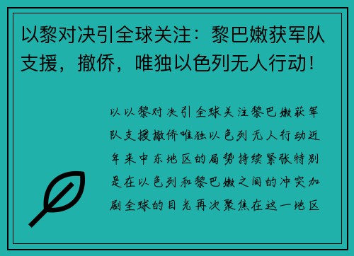 以黎对决引全球关注：黎巴嫩获军队支援，撤侨，唯独以色列无人行动！