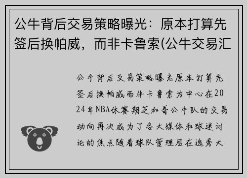 公牛背后交易策略曝光：原本打算先签后换帕威，而非卡鲁索(公牛交易汇总)