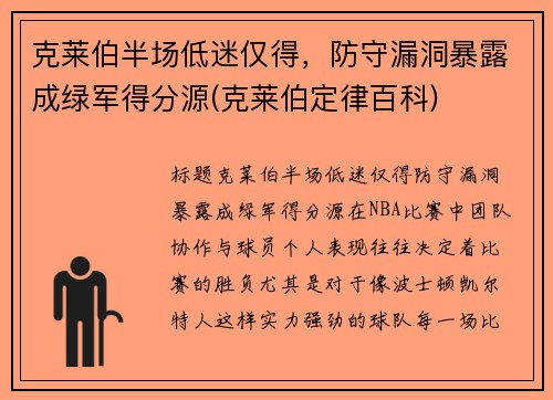 克莱伯半场低迷仅得，防守漏洞暴露成绿军得分源(克莱伯定律百科)