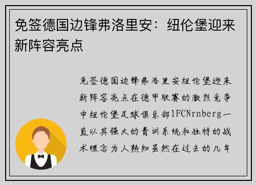 免签德国边锋弗洛里安：纽伦堡迎来新阵容亮点