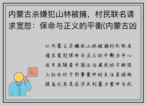 内蒙古杀嫌犯山林被捕，村民联名请求宽恕：保命与正义的平衡(内蒙古凶杀案翻案)