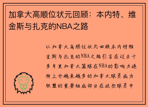 加拿大高顺位状元回顾：本内特、维金斯与扎克的NBA之路