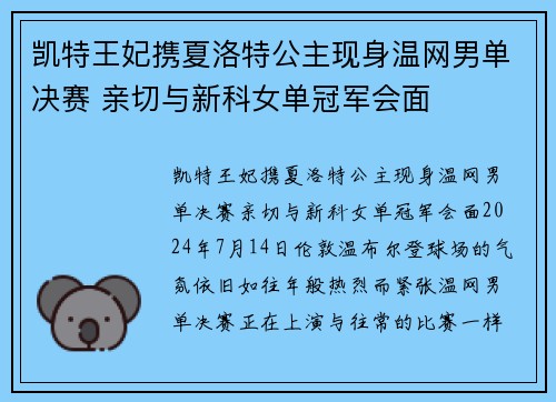 凯特王妃携夏洛特公主现身温网男单决赛 亲切与新科女单冠军会面